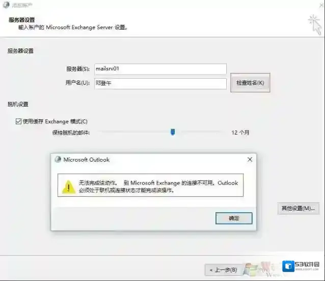 win7重做系统 exchange连接不可用怎么办？