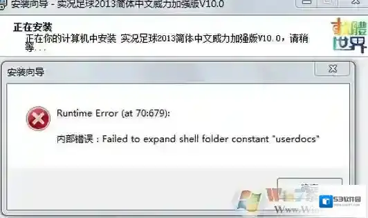win7安装程序出错failed to expand shell folder constant “userdocs”