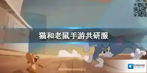 猫和老鼠手游体验服资格怎么获得 体验服资格获取攻略