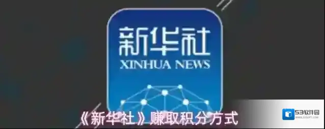 《新华社》赚取积分方式