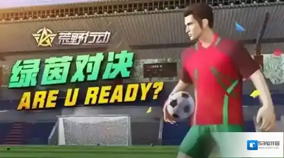 荒野行动绿茵嘉年华活动怎么玩 绿茵嘉年华活动专属福利一览