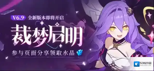 崩坏3V6.9裁梦启明丨新版本内容前瞻