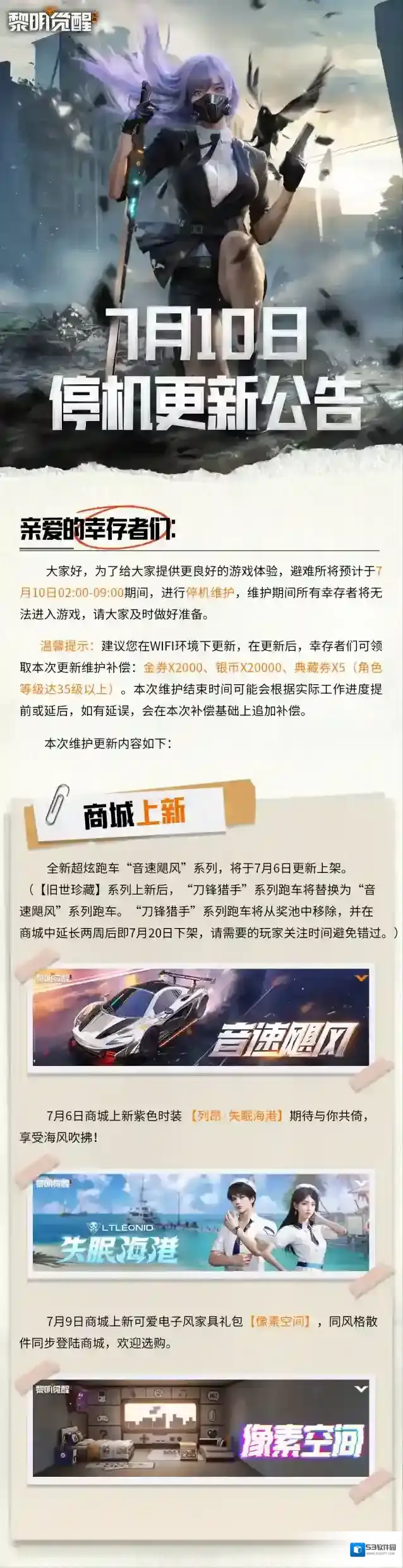 黎明觉醒生机维护