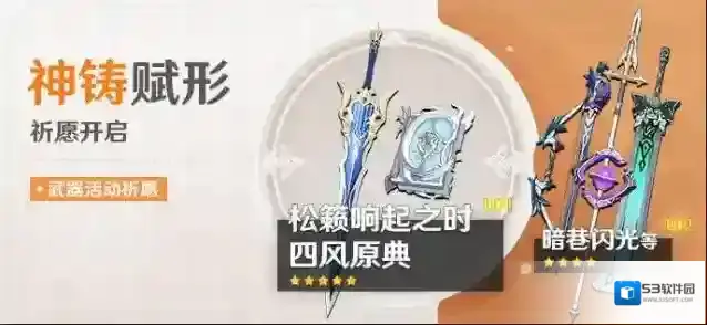 原神「神铸赋形」祈愿：「双手剑·松籁响起之时」「法器·四风原典」概率UP！