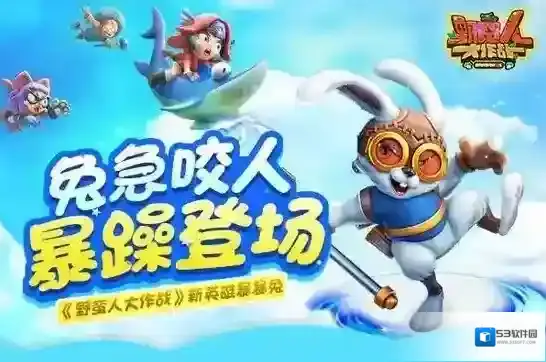 野蛮人大作战暴暴兔的故事是什么 暴暴兔背景故事