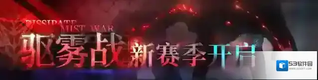 雾境序列「驱雾战」赛季更新