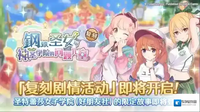 公主连结  复刻剧情活动「钢铁圣女与神圣学院的问题儿童」开展预告