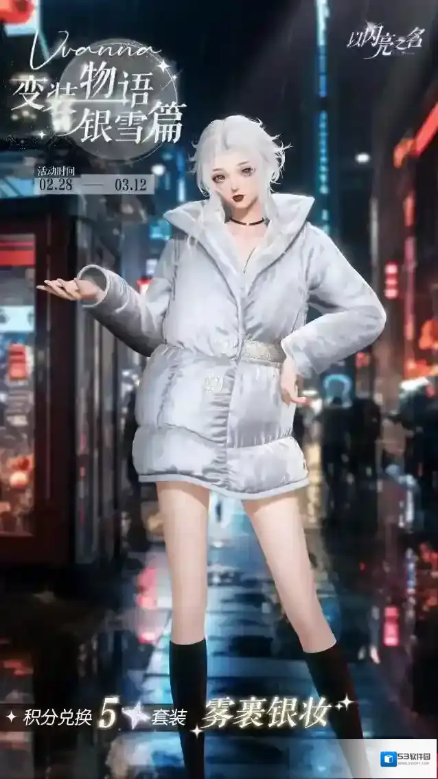 以闪亮之名  变装物语•银雪篇明日来袭！获取五星限定套装【雾裹银妆】