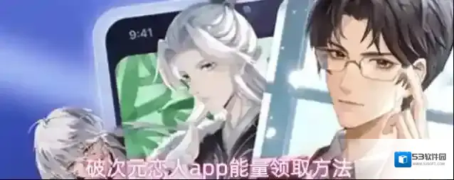 破次元恋人app能量领取方法