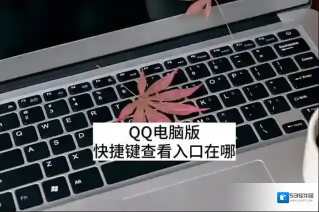 QQ电脑版快捷键查看入口在哪_快捷键可以修改吗