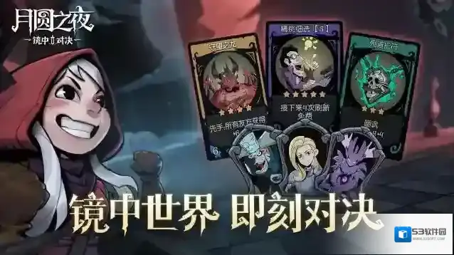 月圆之夜 对战模式「镜中对决」