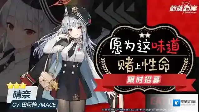 蔚蓝档案 限时招募【愿为这味道赌上性命】即将开启！