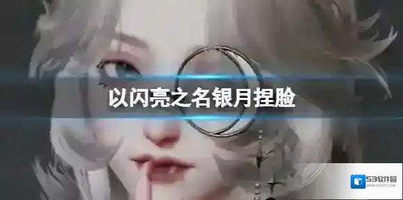 以闪亮之名银月捏脸 银月官方捏脸数据id
