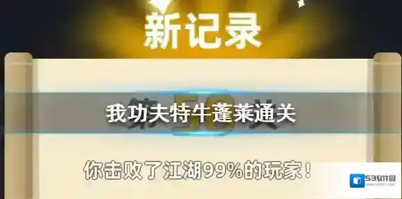 我功夫特牛蓬莱通关攻略 蓬莱快速通关攻略