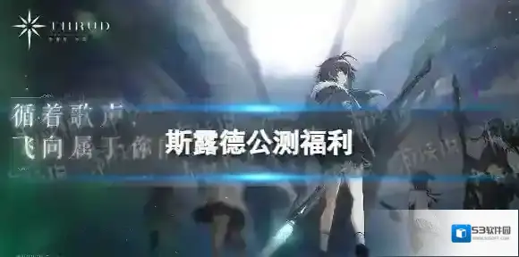 斯露德公测福利有什么 斯露德公测福利汇总