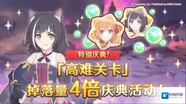 公主连结  【特别庆典活动】「高难关卡」掉落量4倍庆典！