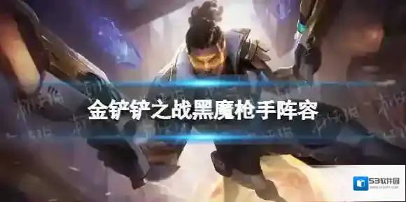 金铲铲之战黑魔枪手阵容攻略 金铲铲之战霓虹之夜阵容黑魔枪手怎么玩