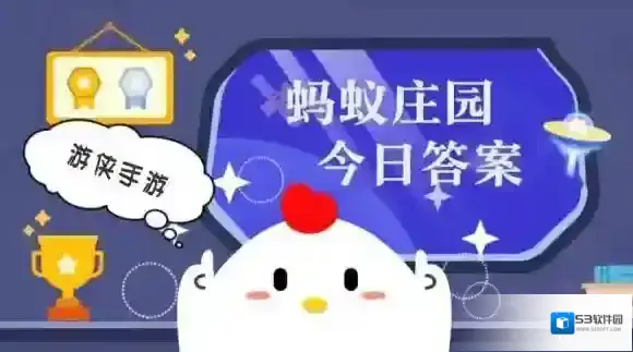 小鸡庄园今天答案2025.10.13