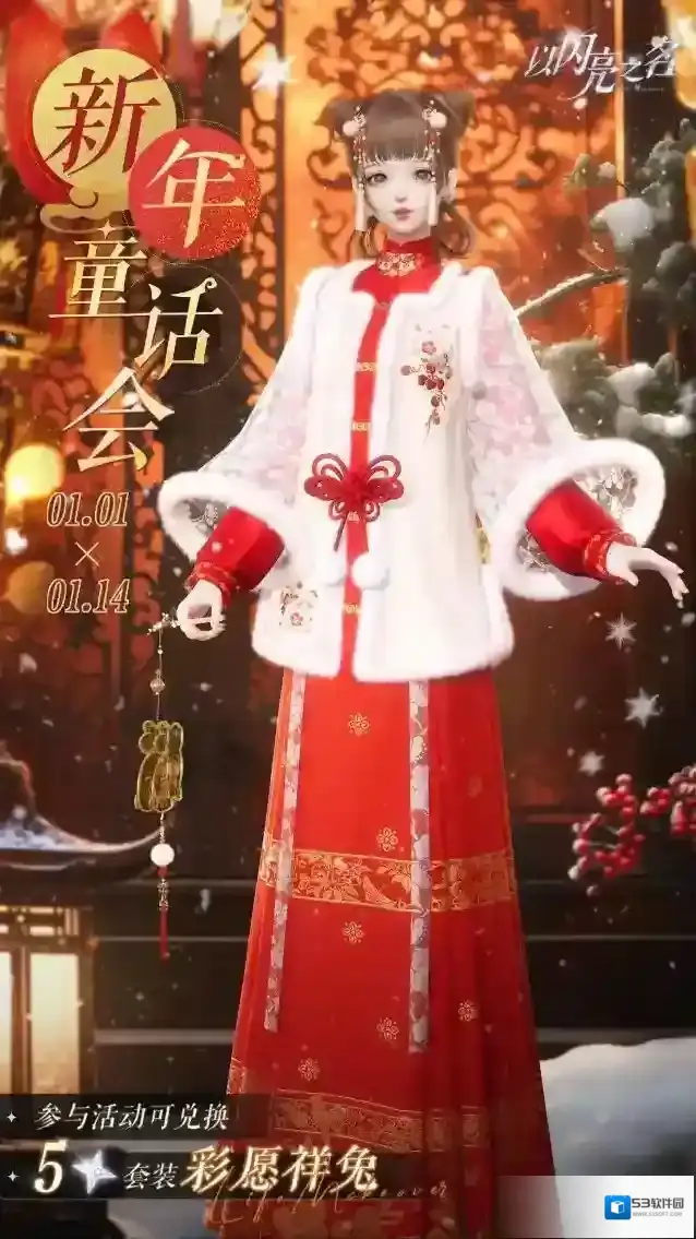 以闪亮之名  超值回馈｜潮流密码五星时装【彩愿祥兔】免费直送！
