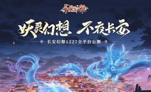 长安幻想萌新入门指南 简单入门方法详解