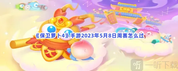 保卫萝卜4手游2023年5月8日周赛玩法 周赛通过方法