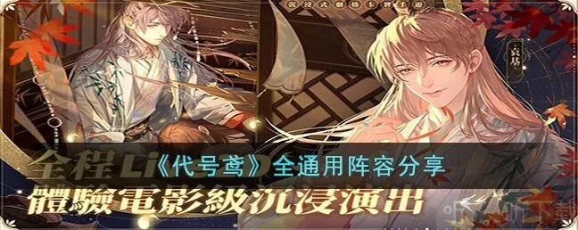 代号鸢全通用阵容分享 全通用阵容推荐