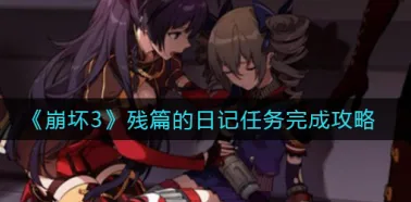 崩坏3残篇的日记任务如何过关 崩坏3攻略介绍