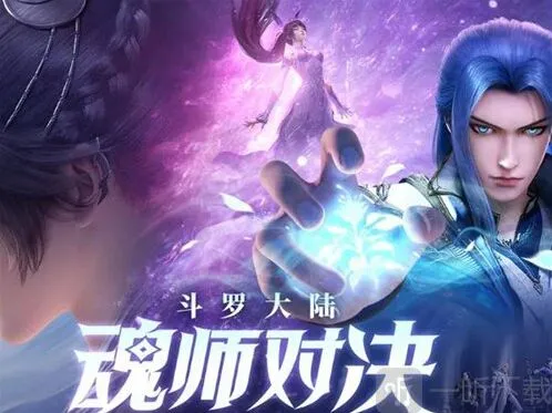 斗罗大陆魂师对决攻击