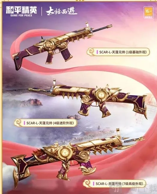 和平精英大话西游