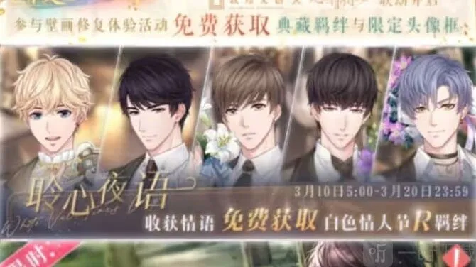 恋与制作人聆心夜语玩法介绍 聆心夜语活动攻略