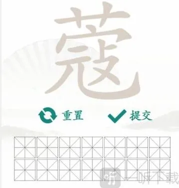 汉字找茬王蔻找出14个字过关攻略 蔻找出14个字答案