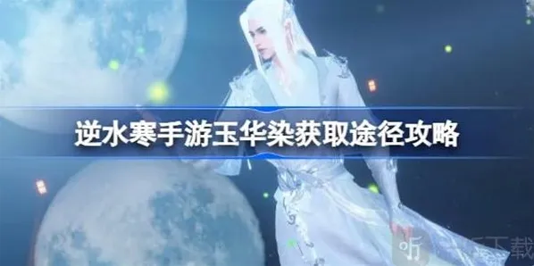 逆水寒玉华染获取攻略介绍 玉华染如何获得