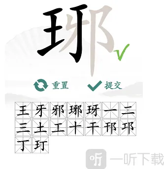 汉字找茬王琊找出16个字过关攻略 琊找出16个字答案