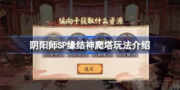 阴阳师SP缘结神爬塔方法介绍 SP缘结神爬塔攻略内容