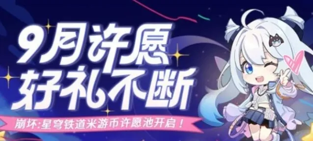 崩坏星穹铁道米游币许愿池在哪 米游币许愿池入口位置分享