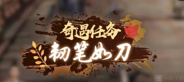 逆水寒手游韧笔如刀奇遇怎么触发 韧笔如刀奇遇任务攻略