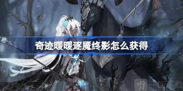 奇迹暖暖逐魇终影获得攻略 逐魇终影如何获得