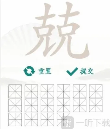 汉字找茬王兢找出16个字通关攻略 兢找出16个字答案