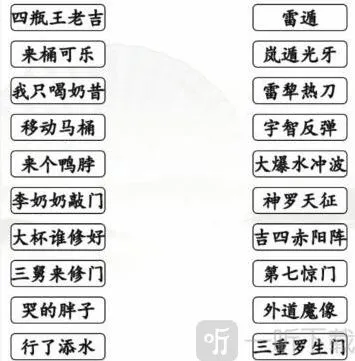 汉字找茬王搞笑招式过关攻略 完成动漫空耳连线答案