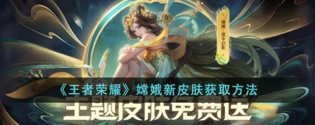 王者荣耀嫦娥漠中幻影怎么获得 嫦娥漠中幻影免费获得方法