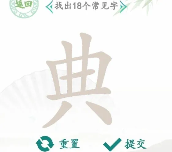 汉字找茬王找字典过关攻略 典找出18个常见字答案分享