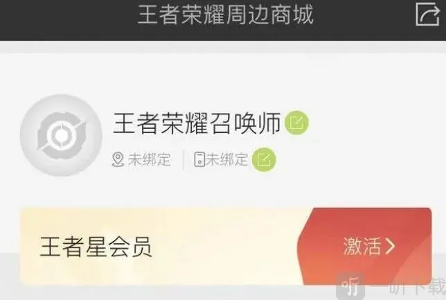 王者荣耀星会员在哪激活星会员激活攻略流程