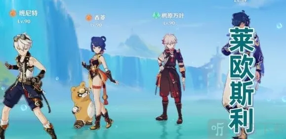 原神莱欧斯利怎么配队 原神莱欧斯利配队搭配推荐