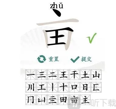 汉字找茬王的字