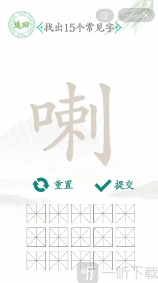 汉字找茬王喇找出15个字过关攻略  喇找出15个字通关技巧