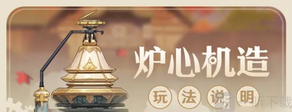 原神炉心机造什么时候开启 炉心机造活动介绍