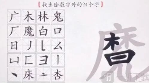 汉字神操作找出