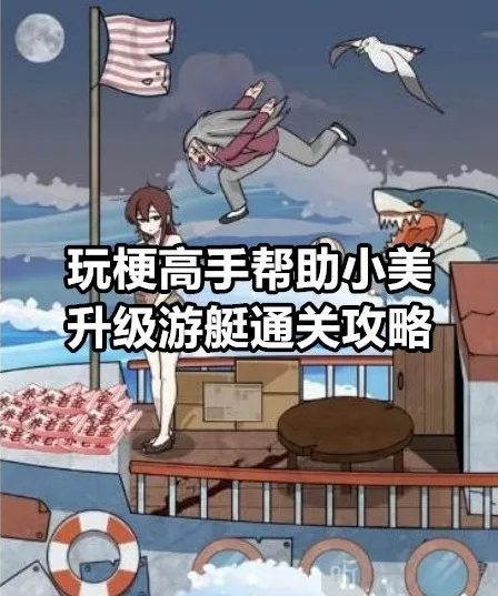 玩梗高手帮助小美升级游艇怎么过 玩梗高手帮助小美升级游艇通关攻略