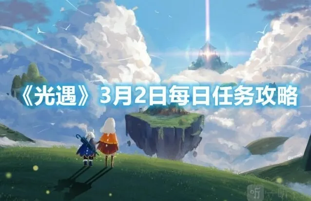 光遇3月2日每日任务详情 光遇收集绿色光芒及在远古战场冥想点位置分享