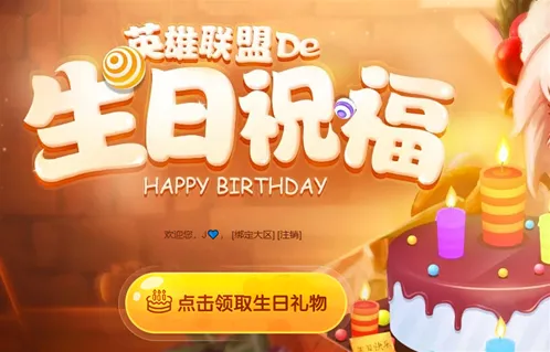 英雄联盟生日礼物
